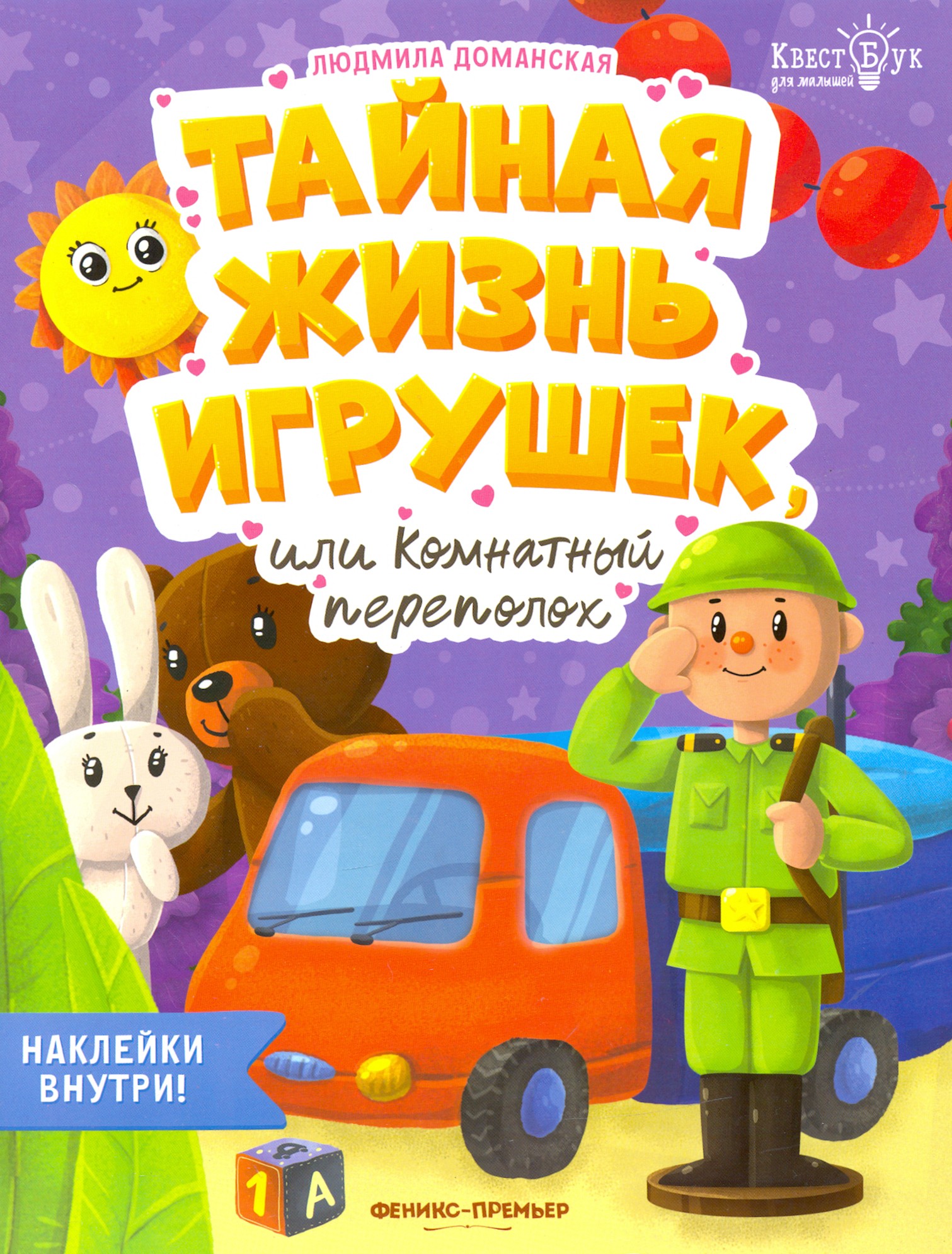 Книга Стрекозa Тайная жизнь игрушек или Комнатный переполох - фото 1