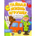 Книга Стрекозa Тайная жизнь игрушек или Комнатный переполох