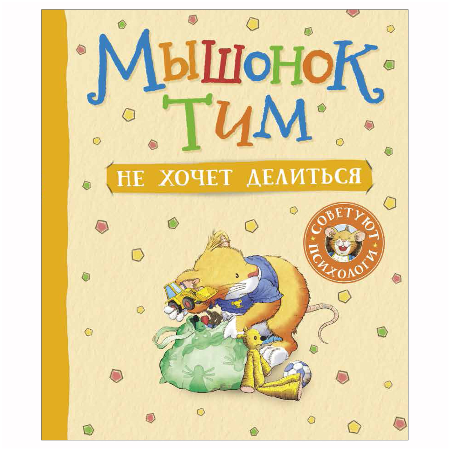 Книга Росмэн Мышонок Тим не хочет делиться - фото 1
