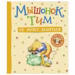 Книга Росмэн Мышонок Тим не хочет делиться