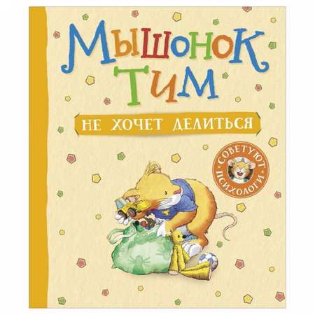 Книга Росмэн Мышонок Тим не хочет делиться