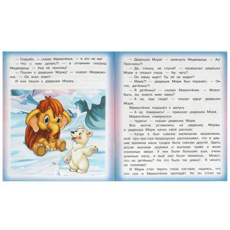 Книга Умка Мама для Мамонтёнка