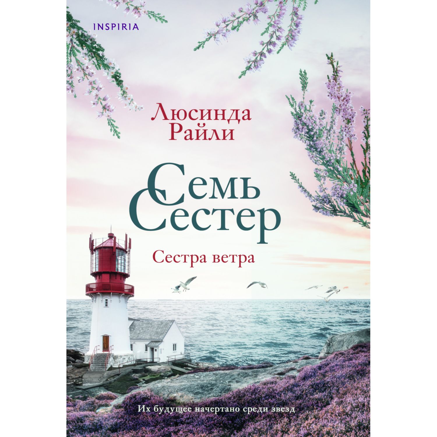 Книга ЭКСМО-ПРЕСС Семь сестер Сестра ветра - фото 1