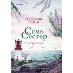 Книга ЭКСМО-ПРЕСС Семь сестер Сестра ветра