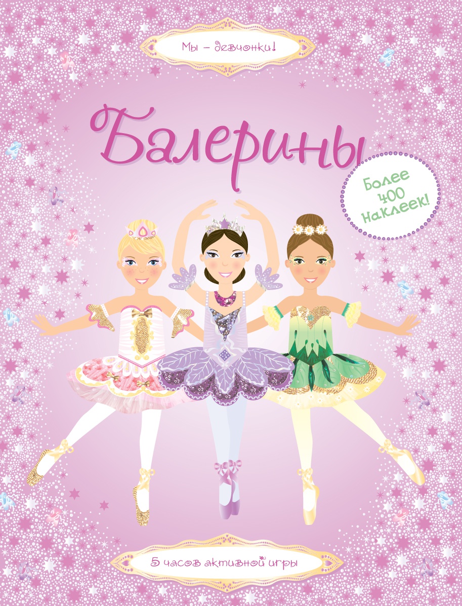 Книга Махаон Супернаклейки. Балерины и феи. Комплект из 2-х книг. - фото 2