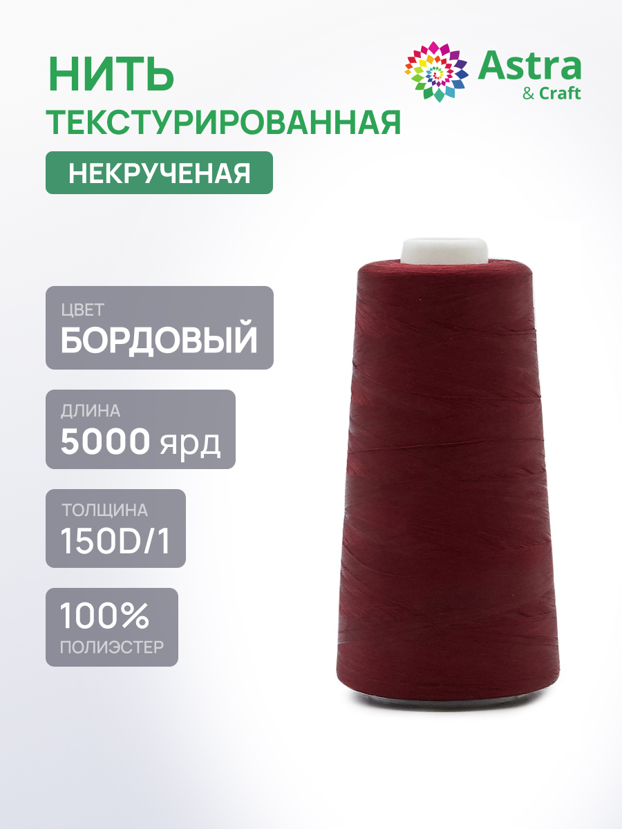 Нитки Astra Craft текстурированные некрученые обметочные 150D/1 5000 ярд 1 шт 123 бордовый - фото 1
