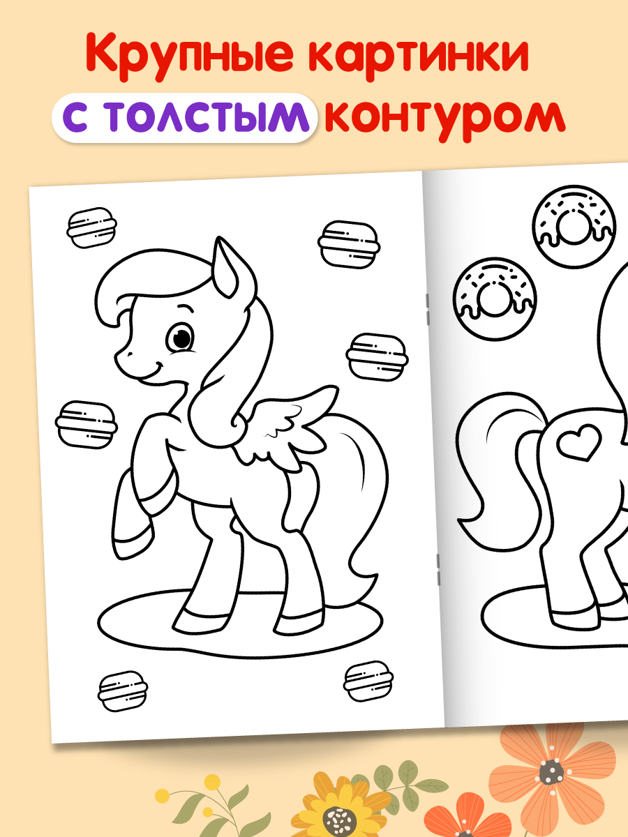 Раскраски Проф-Пресс 6 шт. А4. для малышей+волшебный мир+пони+принцессы+кавайи+кошки и собаки - фото 2