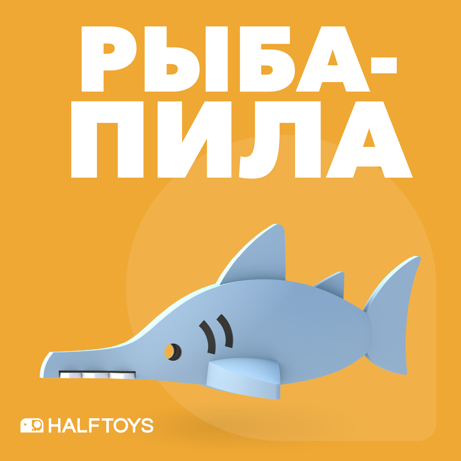 Игровой набор HALFTOYS Рыба-пила - фото 2