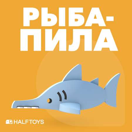 Игровой набор HALFTOYS Рыба-пила