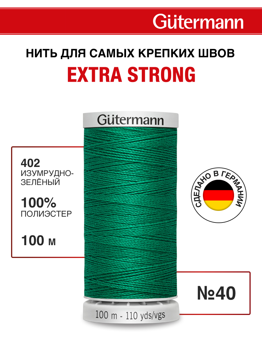 Нитки для шитья прочные Extra Strong Guttermann 100м цвет 402 - фото 1