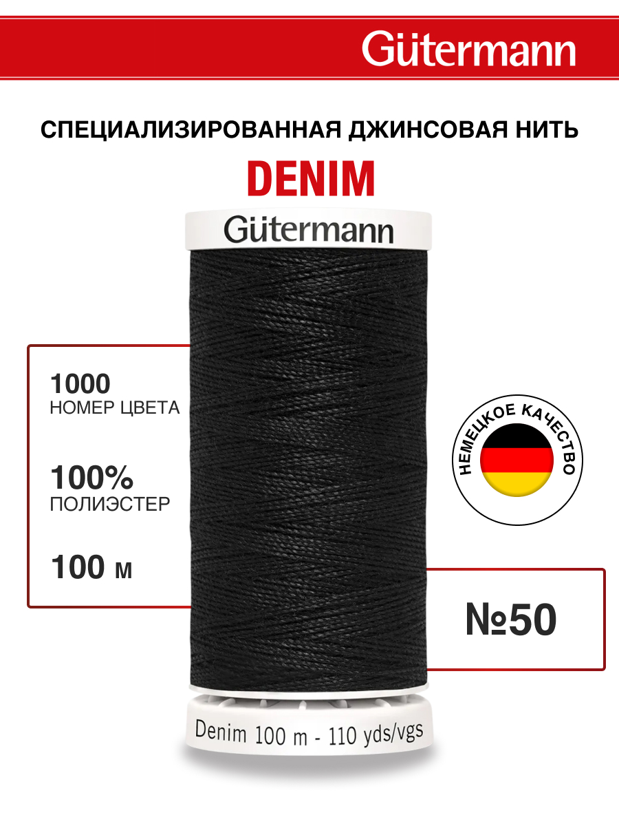 Нитки для шитья джинс Denim Guttermann 100м цвет 1000 - фото 1