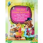 Детская книга Харвест Сказки русских писателей