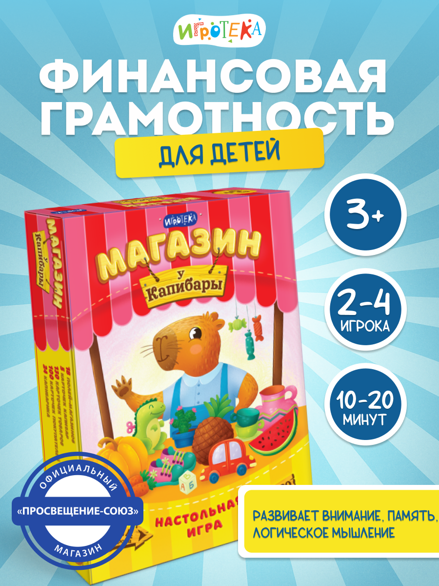 Настольная игра Игротека Магазин "У Капибары". - фото 2