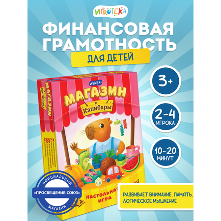 Настольная игра Игротека Магазин \"У Капибары\".