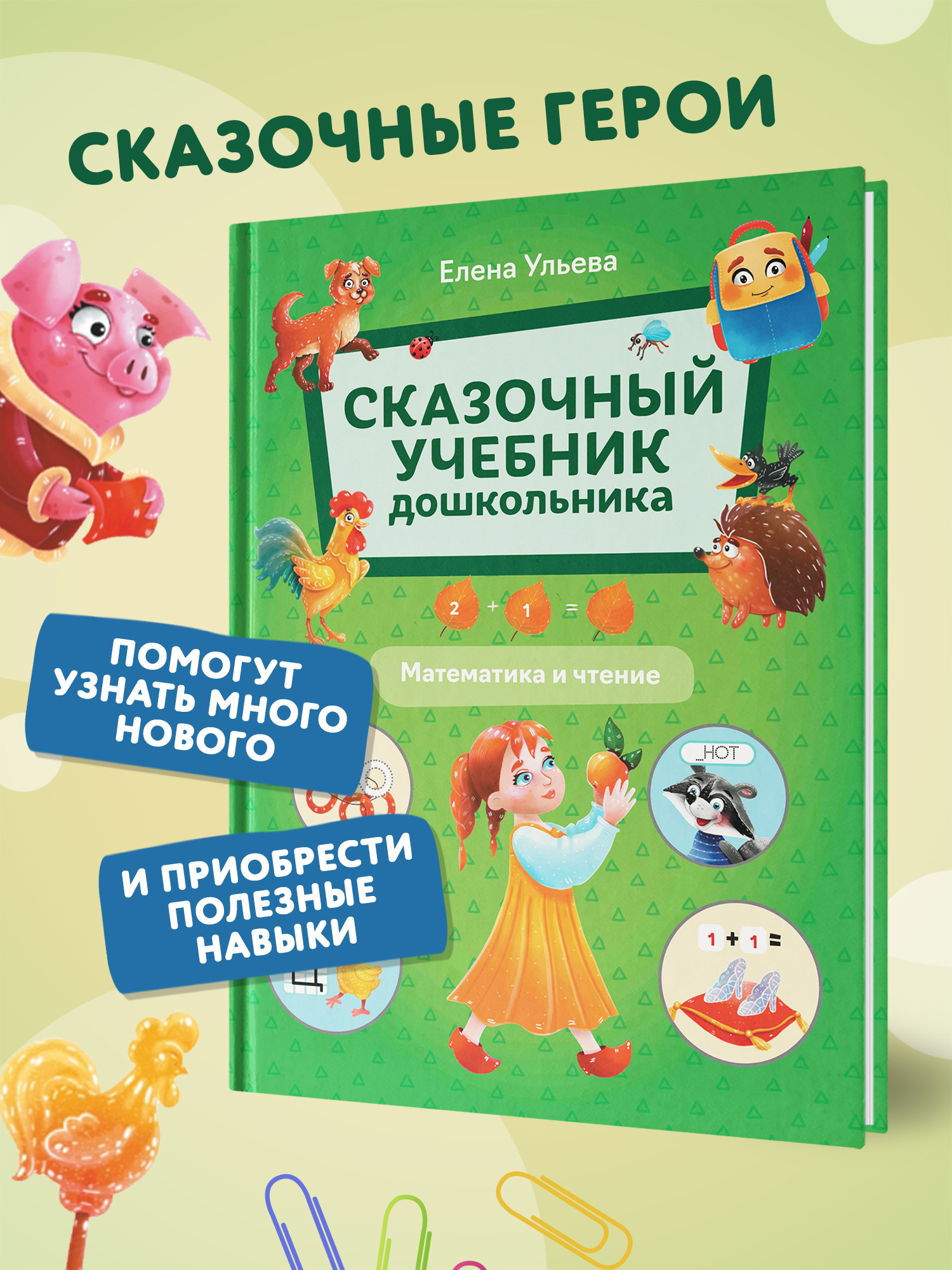 Книга Феникс Математика и чтение - фото 3