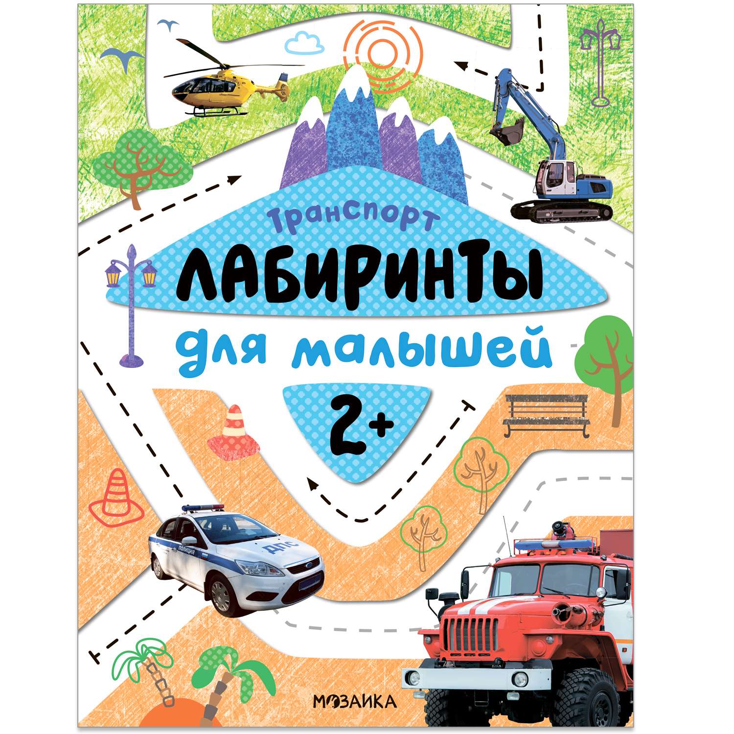 Книга Лабиринты для малышей 2 Транспорт - фото 1