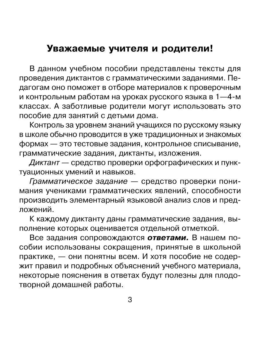 Книга ИД Литера 200 диктантов по русскому языку. 1-4 классы - фото 2