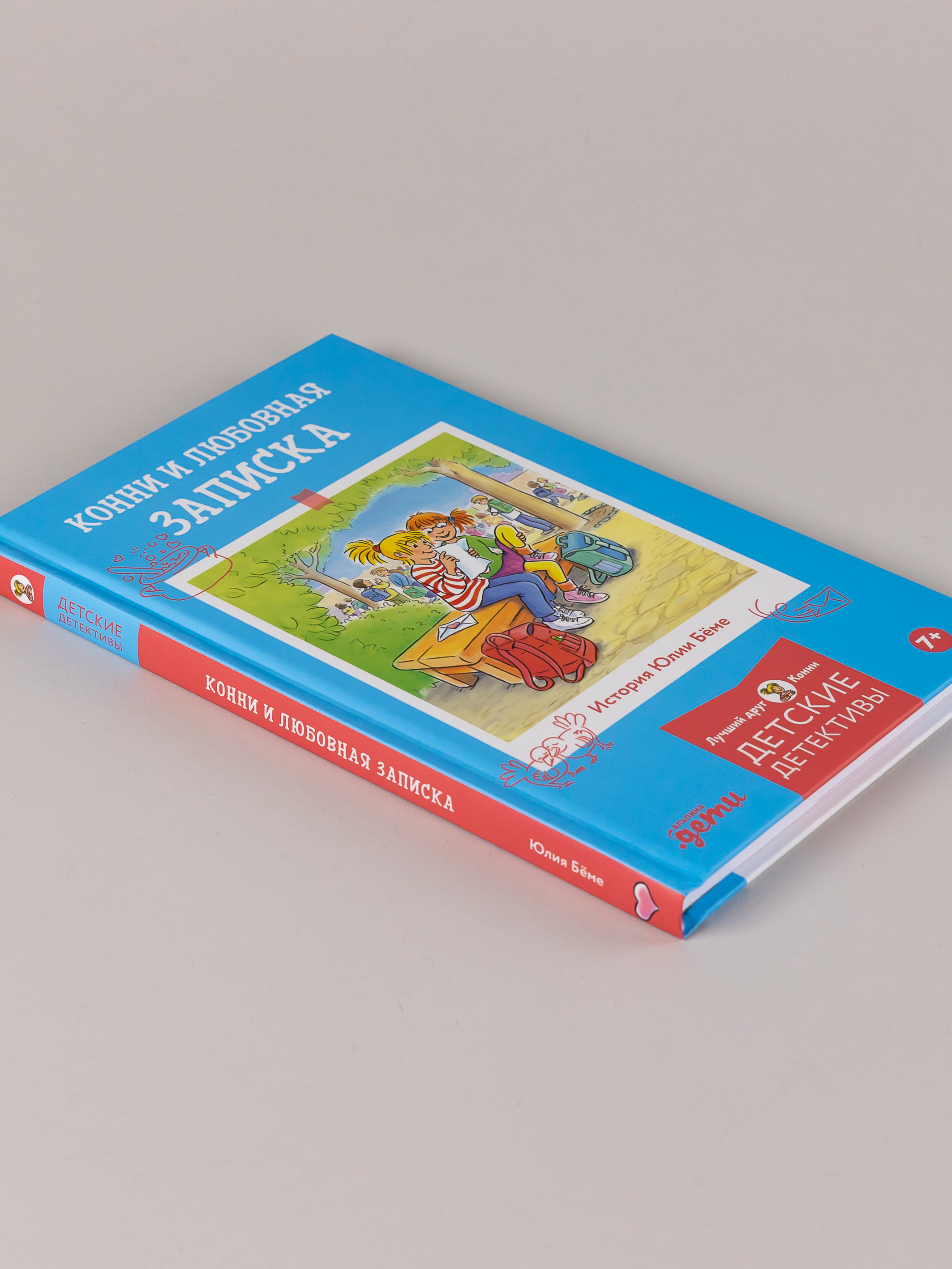 Книга Альпина. Дети Конни и любовная записка - фото 10