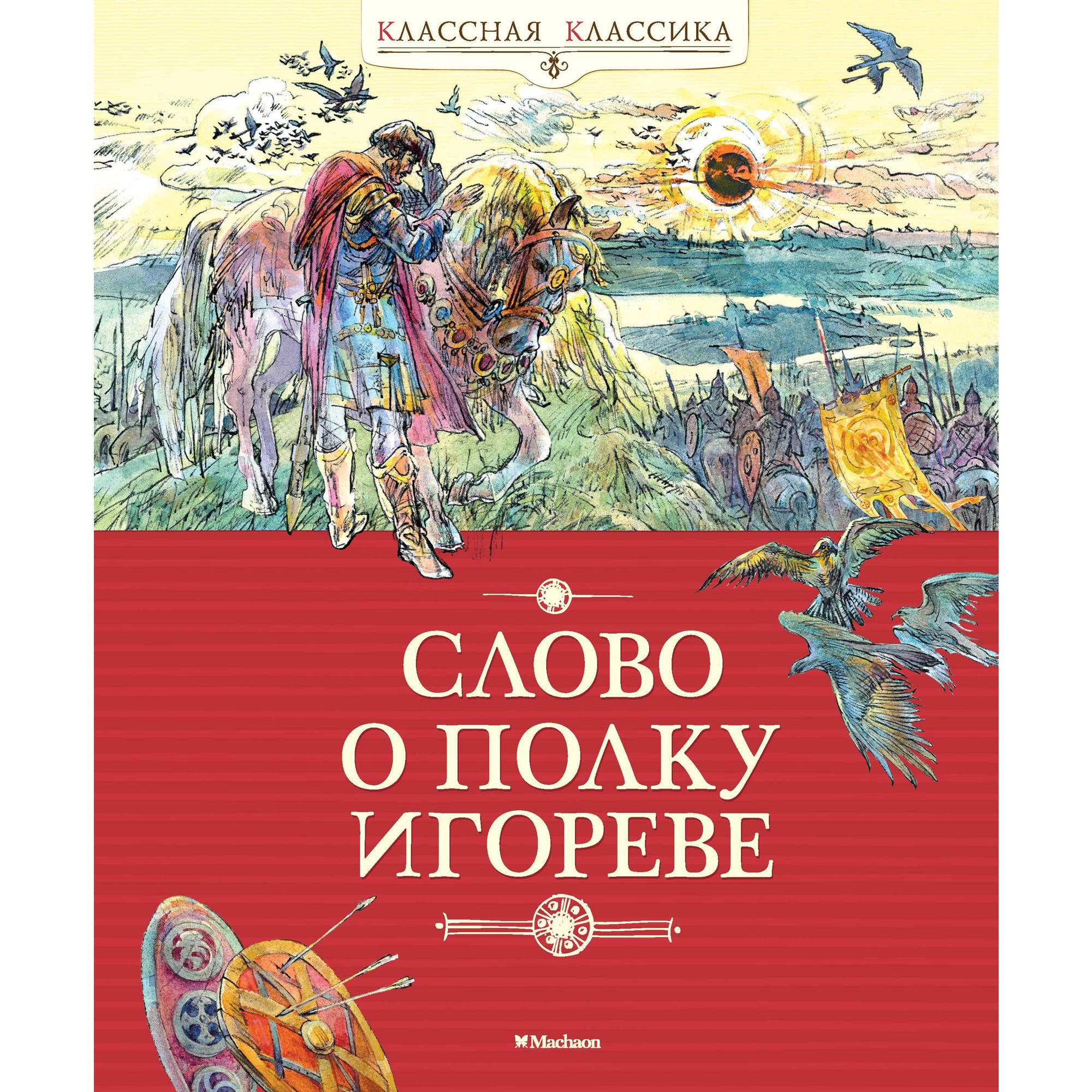 Книга МАХАОН Слово о полку Игореве - фото 1