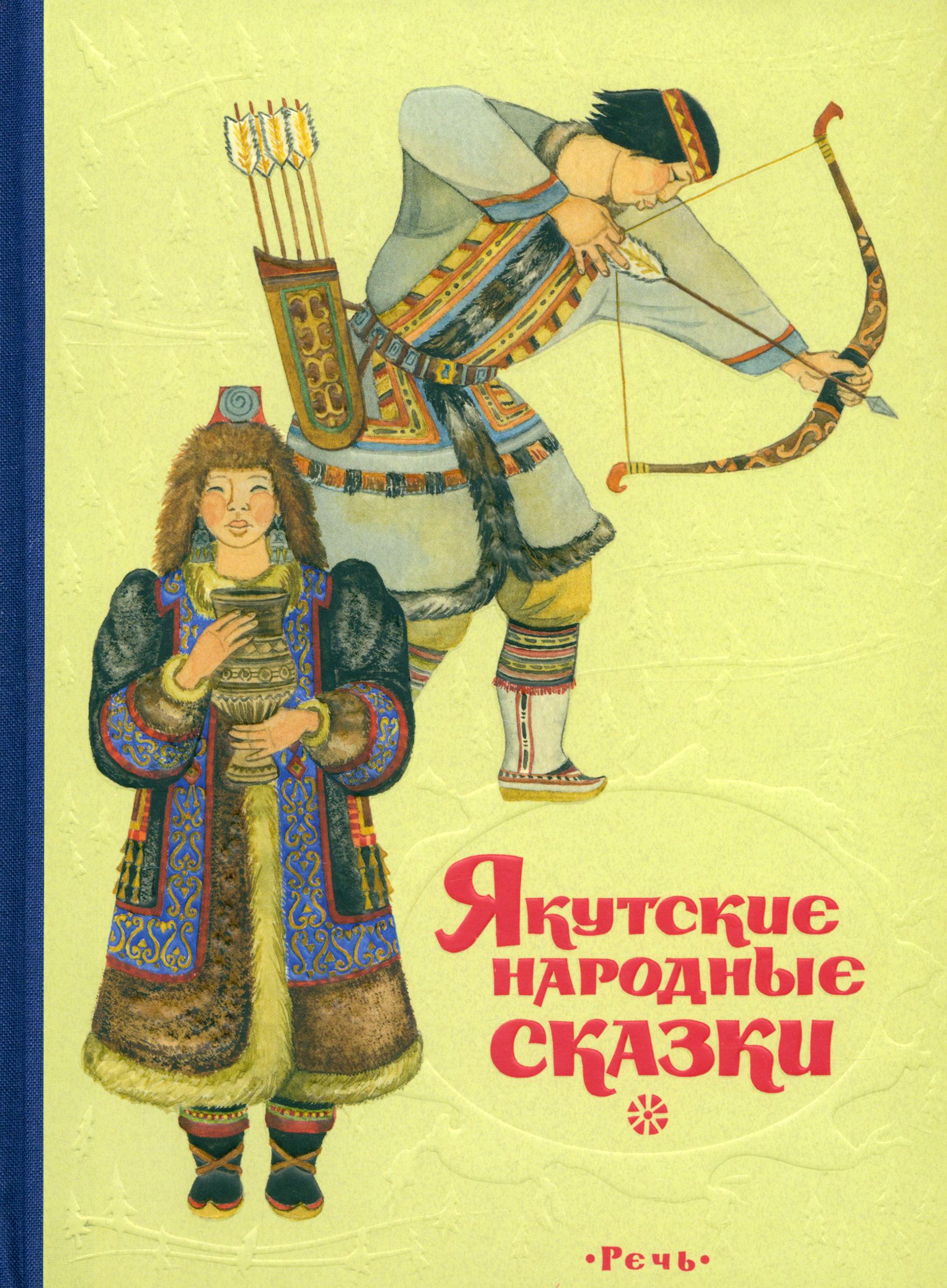 Книга Издательство Речь Якутские народные сказки - фото 1