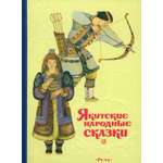 Книга Издательство Речь Якутские народные сказки