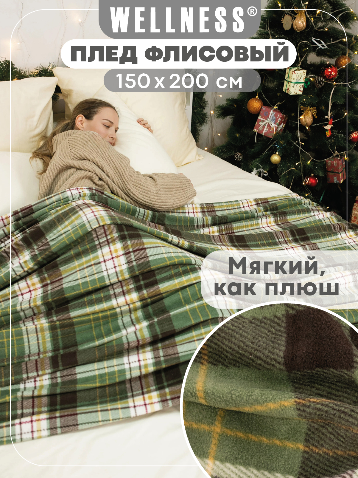 Плед Wellness WPLA152-Премиум_109 150 x 200 см флис - фото 1