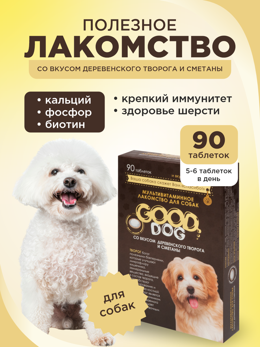 Полезное лакомство для собак GOODR DOG со вкусом творога и сметаны 90 таб. - фото 1