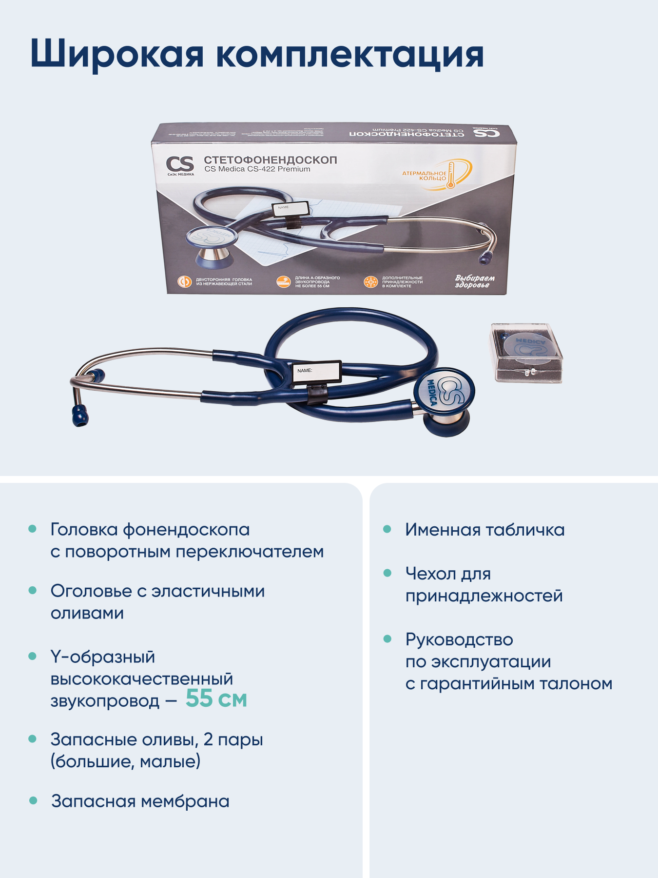 Стетофонендоскоп CS MEDICA 422 Premium синий - фото 8