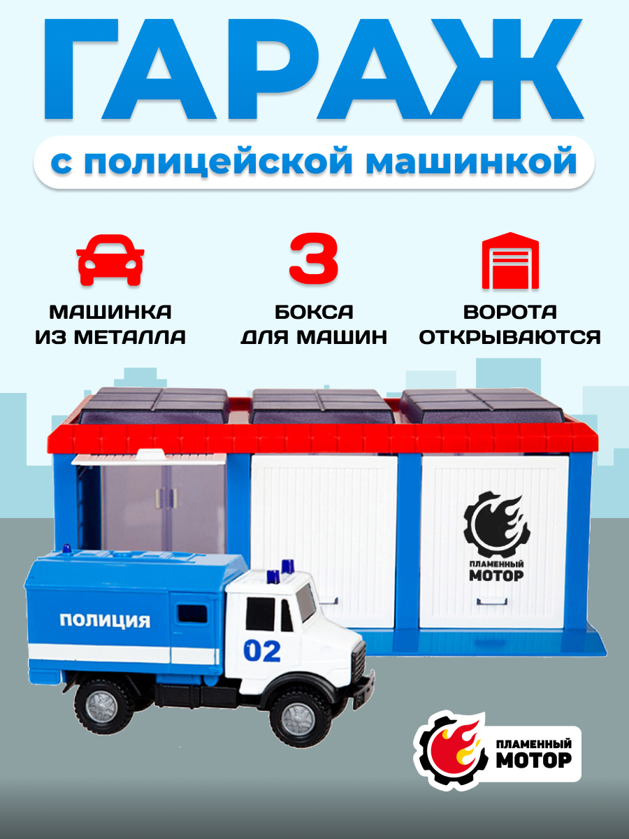 Гараж Пламенный мотор Полиция 870270 - фото 1