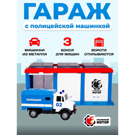 Гараж Пламенный мотор Полиция