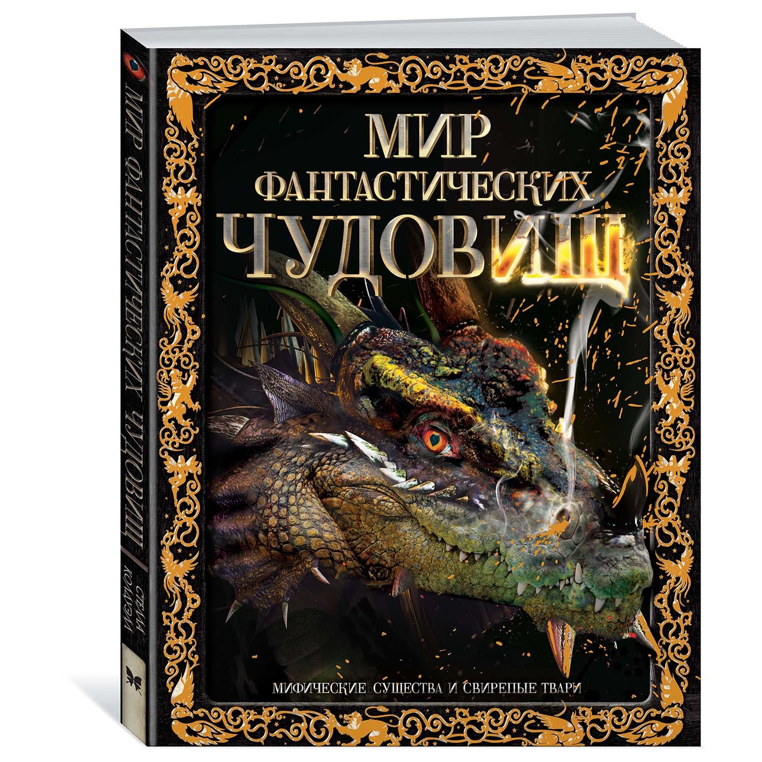 Книга Махаон Мир фантастических чудовищ Мифические существа и свирепые твари - фото 1
