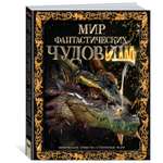 Книга Махаон Мир фантастических чудовищ Мифические существа и свирепые твари