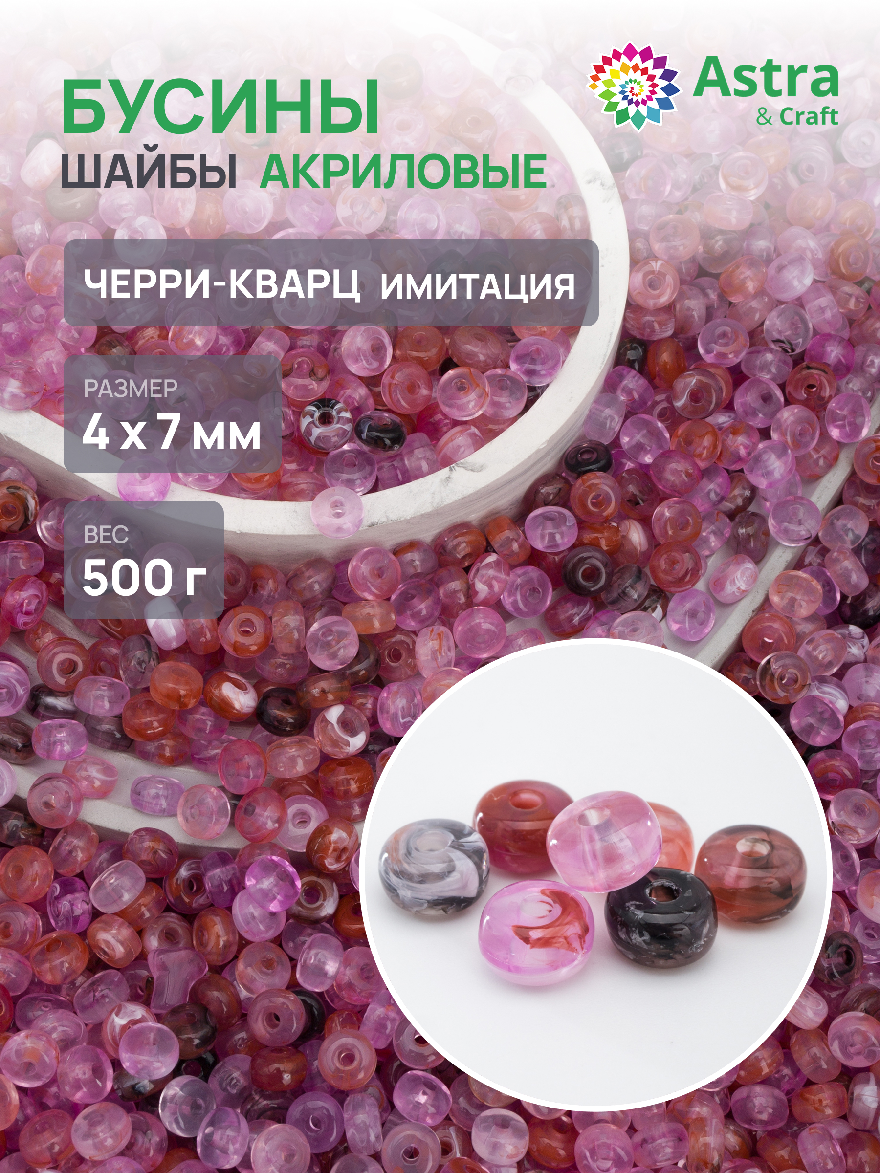 Набор для творчества Astra Craft бусины шайба 4х7 мм 500 г - фото 1