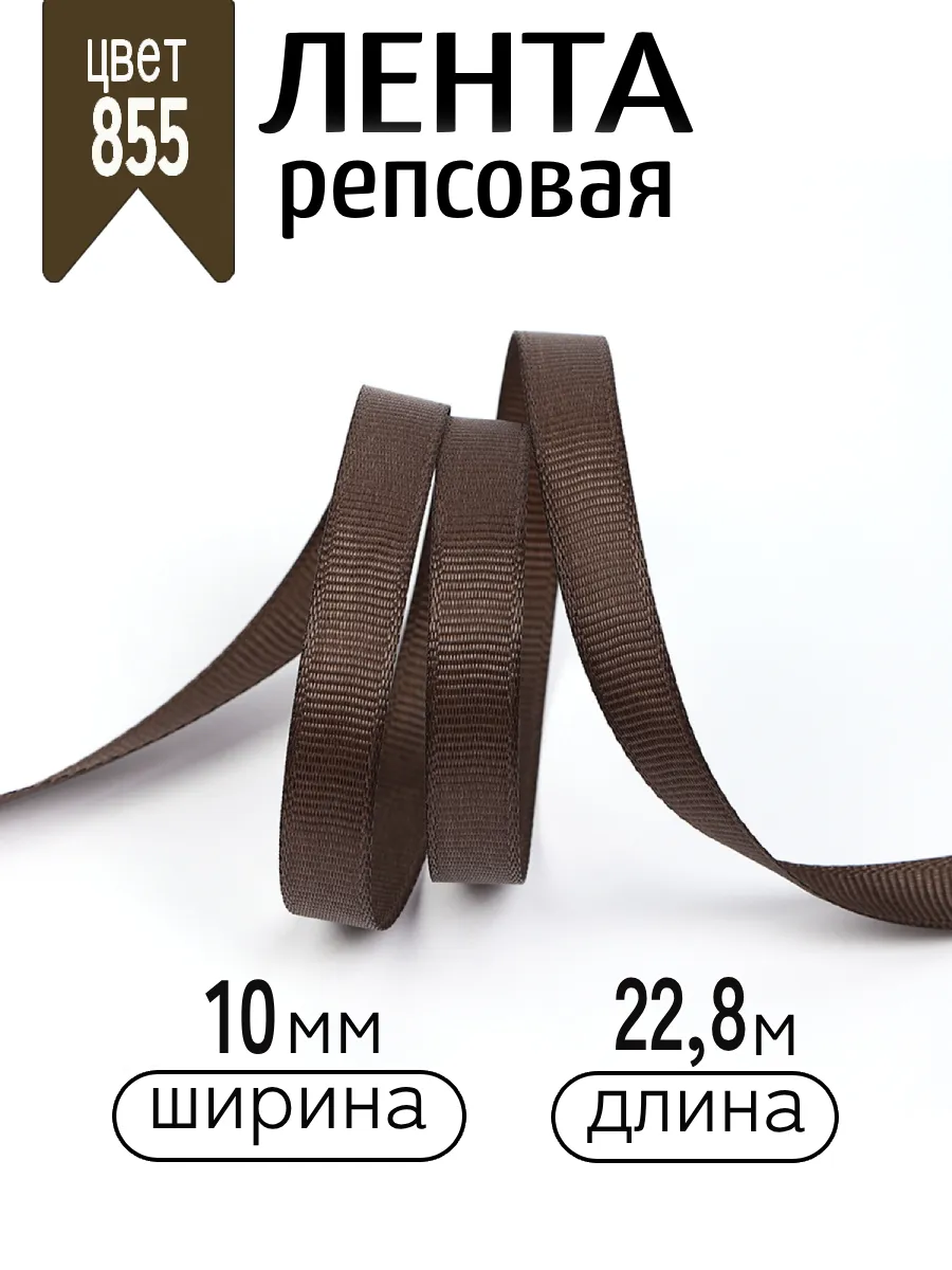 Лента для рукоделия и упаковки Magic 4 Hobby коричневый 10мм 22.86м - фото 1