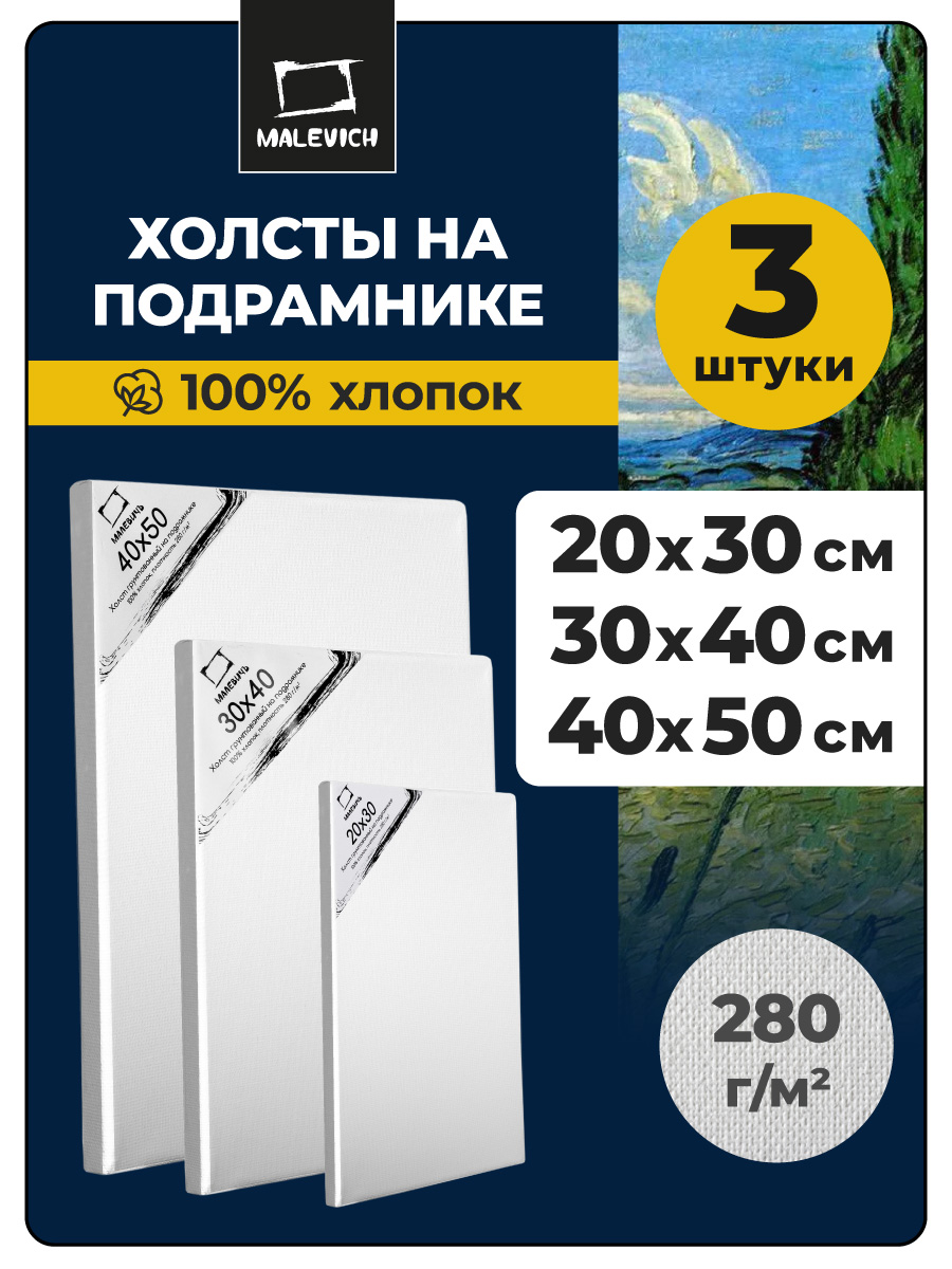Холст Малевичъ 20x30 30x40 40x50 (3шт) - фото 1