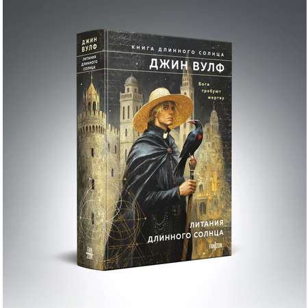 Книга Эксмо Литания Длинного Солнца (Брия. Книга Длинного Солнца #1-2)