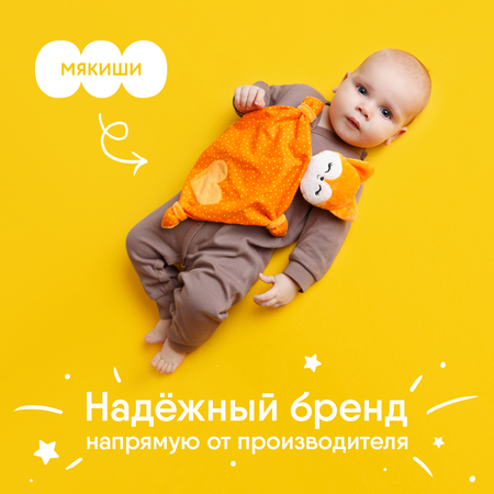 Игрушка-комфортер Мякиши Лисичка Апельсинка для сна новорождённых
