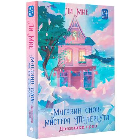 Книги АСТ Магазин снов мистера Талергута Дневники грез