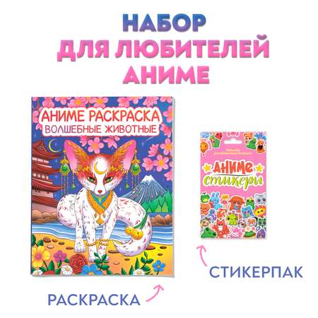 Раскраска Проф-Пресс Аниме 24х30 см Волшебные животные+Аниме стикеры 164 наклейки. Набор из 2 предм