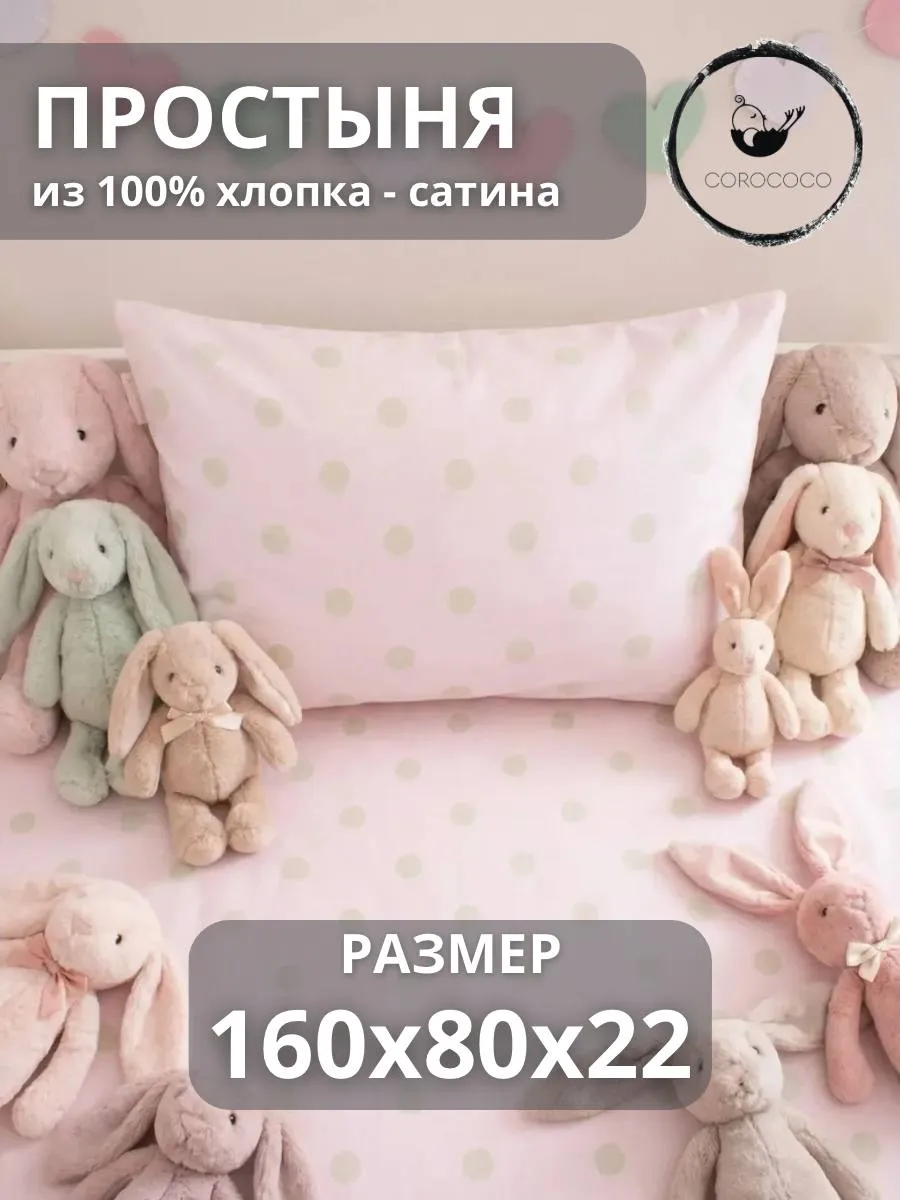 Простыня COROCOCO Зеленый горошек на розовом 80 x 160 см на резинке 1 шт. - фото 1