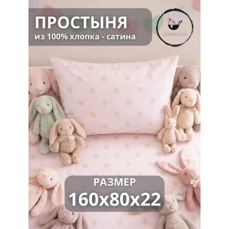 Простыня COROCOCO Зеленый горошек на розовом 80 x 160 см на резинке 1 шт.