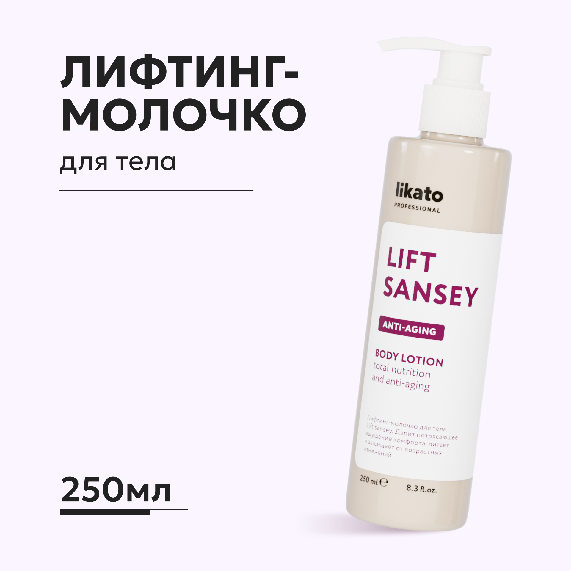Молочко Likato Professional Lift Sansey 250 мл - фото 1