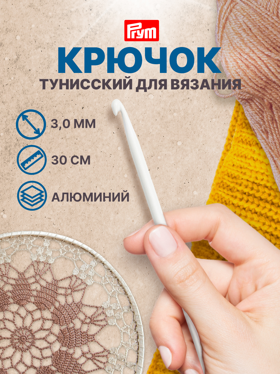 Крючок для вязания Prym длинный тунисский с гладкой поверхностью алюминий 3 мм 30 см 195215 - фото 1
