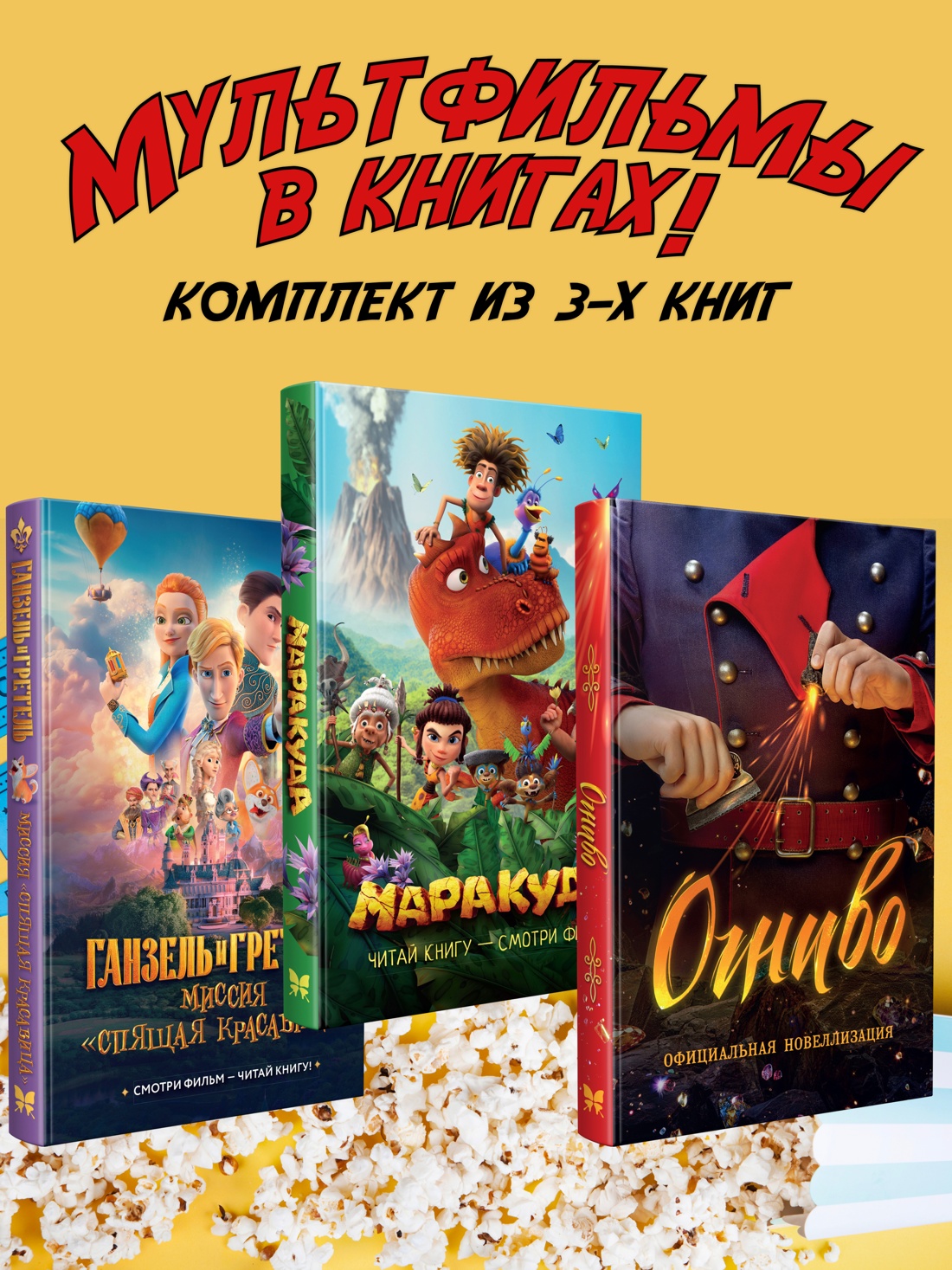 Книга Махаон Мультфильмы в книгах Огниво Ганзель и Гретель Маракуда Комплект из 3 х книг - фото 2