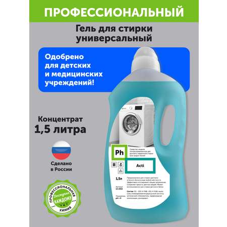 Набор средств для уборки Ph профессиональный Чистое белье средство для стирки кондиционер