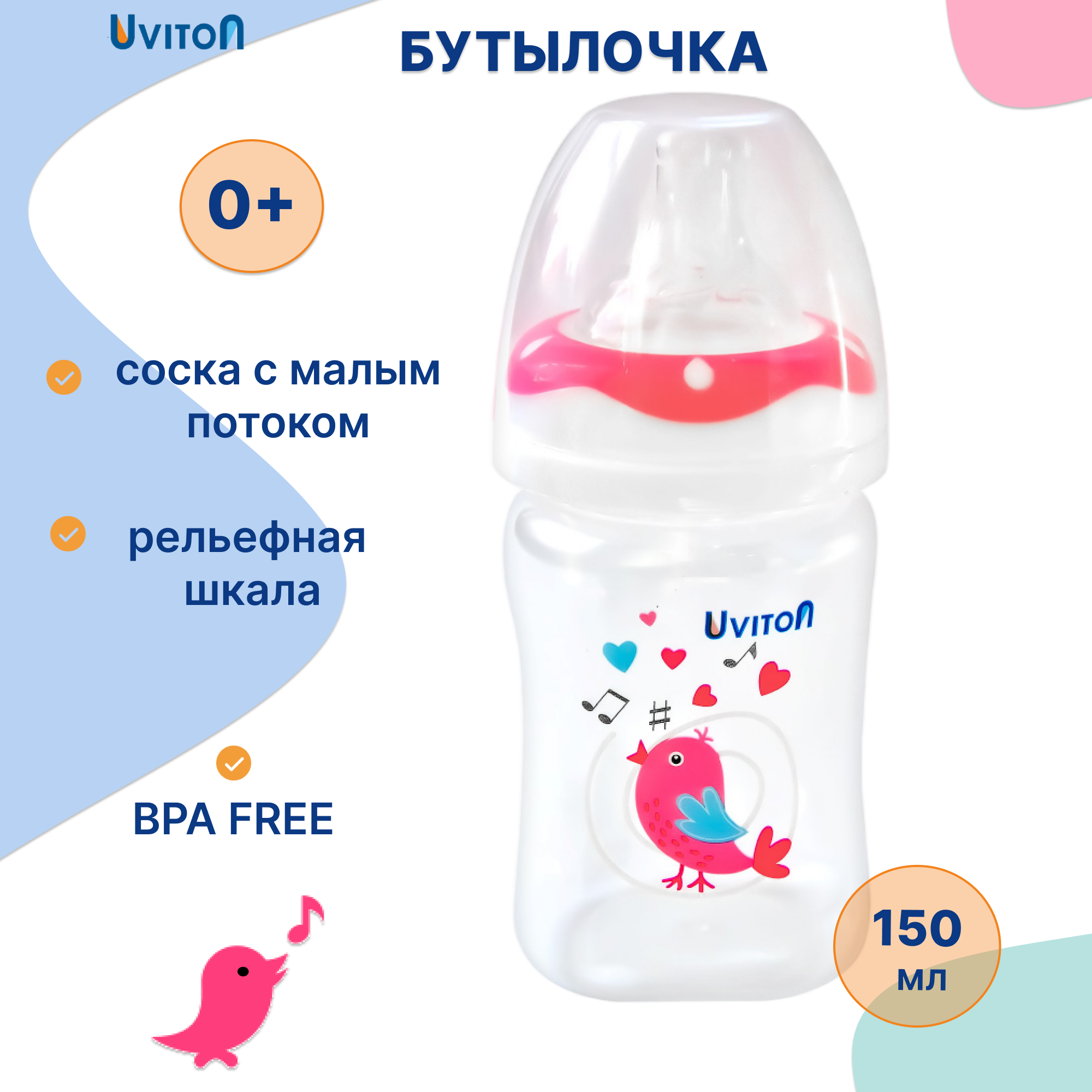 Бутылочка Uviton Classic+ 150 мл 1 шт. в ассортименте - фото 1