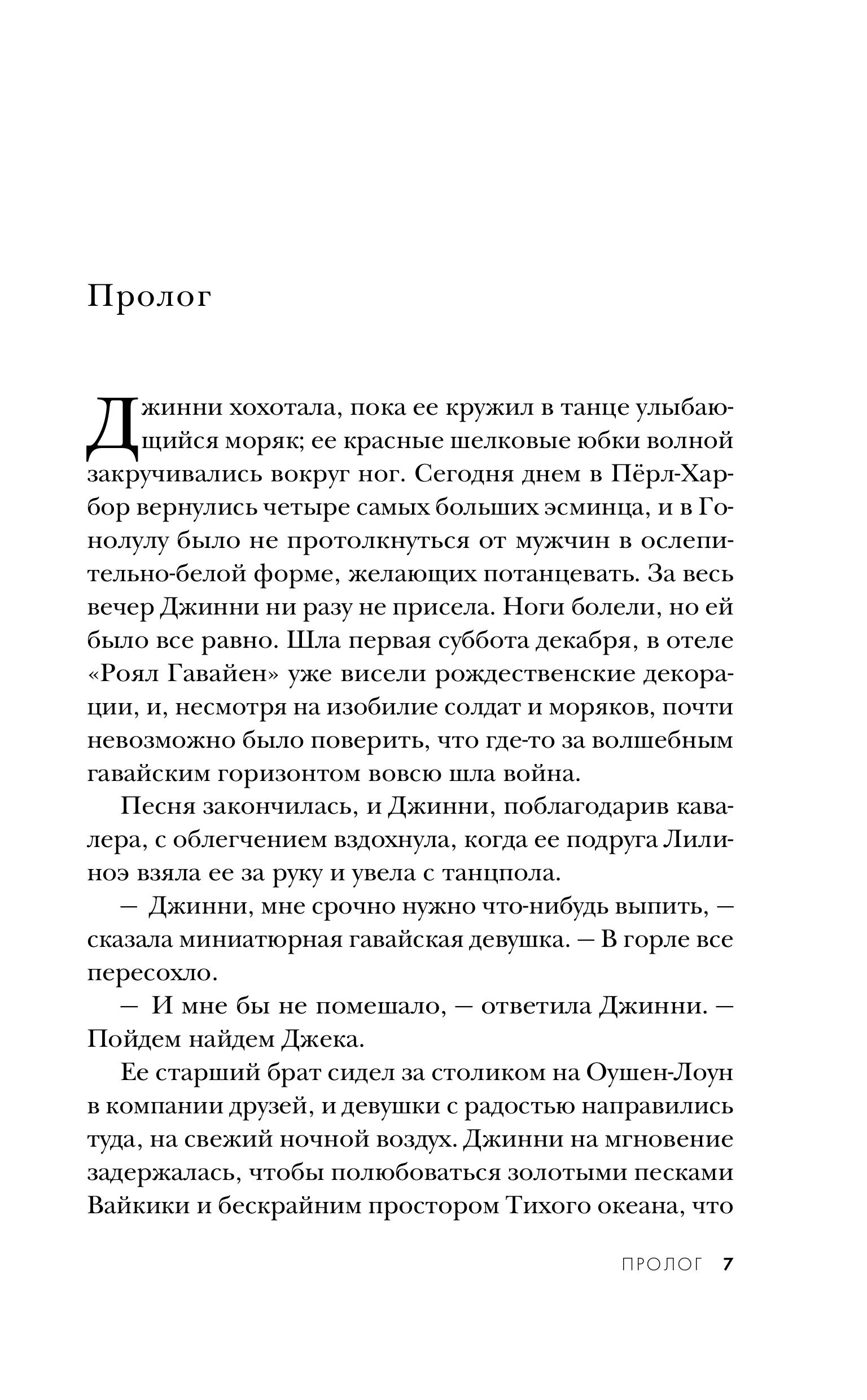 Книга Эксмо Письма из Перл-Харбора. Основано на реальных событиях - фото 2