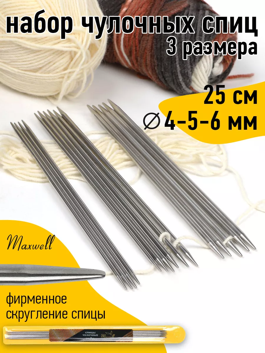 Спицы для вязания Maxwell чулочные 25 см 4 мм 5 мм 6 мм - фото 15