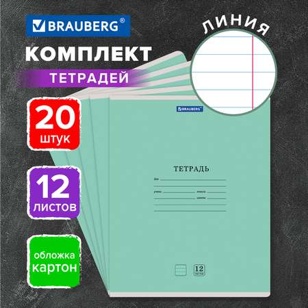 Тетрадь Brauberg линейка 12 лист. 20 шт.
