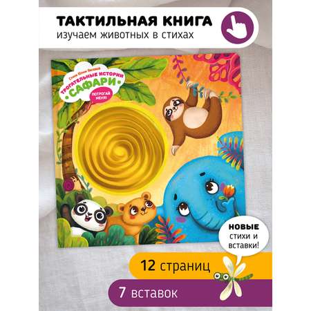 Тактильная развивающая книга Счастье внутри Трогательные истории Сафари